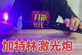 网购一款加特林激光炮，据说能隔空点火柴爆气球！就是太废眼睛视频封面