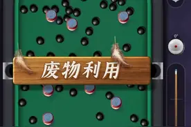 毯子扫台球新玩法视频封面