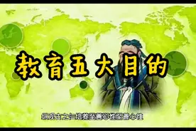 教育的五大目标视频封面