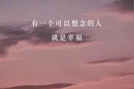 看到最后，想念的人就会在你脑海中出现视频封面