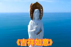 5月19日四月十九久久吉祥日愿大家《吉祥如意》顺心顺意心想事成视频封面