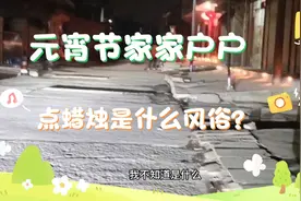 元宵节家家户户点蜡烛是什么风俗？视频封面