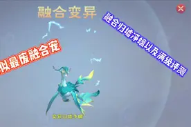 星川解说:创造与魔法融合归墟净螭以及满级评测疑似最废融合宠