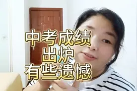中考成绩出炉，有些许遗憾！我很平凡，我也接受我的孩子普通！视频封面