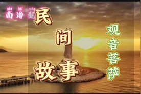 南海观音 观音菩萨化身显现33像 又称三十三观音 多行善事视频封面