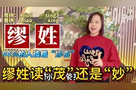 “缪”姓的起源，读茂还是妙？广东粤语教缪嫪的区别视频封面