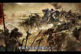 新高考历史知识要点之三：春秋战囯时期的阶段特征视频封面