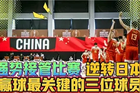 强势逆袭，周琦末节接管比赛，中国男篮获胜最关键的三名功勋球员视频封面