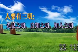 知人者智，自知者明，真正明智的人，有远见、懂自知，并且会识人