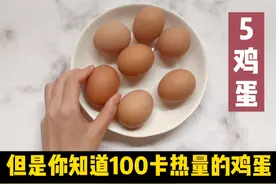 100大卡热量的鸡蛋有多少？视频封面