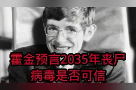 霍金预言2035年丧尸病毒是否可信？
