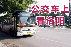 来洛阳游玩，最享受的是坐在公交车上欣赏大美洛阳城风景，真舒服视频封面