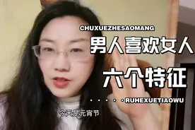 男人钟爱的女孩六个特征，你喜欢哪个？留言告诉我视频封面