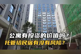 成都的公寓值得投资吗？托管给民宿是否靠谱？听听我的见解视频封面