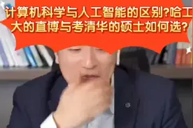 张雪峰:计算机科学与人工智能区别?哈工大直博与考清华硕士选?视频封面
