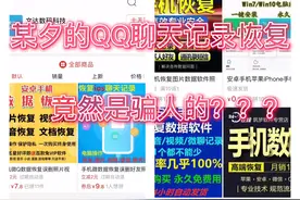 某夕的QQ聊天记录恢复，竟然是骗人的！视频封面