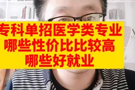 专科单招医学类专业，哪些专业性价比比较高，哪些好就业视频封面