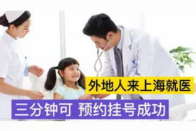 外地人到上海就医，这样操作三分钟可预约挂号成功，简单实用视频封面