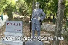 参观忻州市忻府区董村苍龙山抗战遗址视频封面
