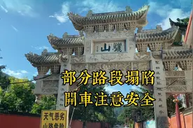 骊山部分路段塌陷，暂时禁止上山视频封面