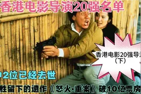 香港电影导演20强名单，陈木胜遗作《怒火•重案》让谢霆锋封影帝视频封面