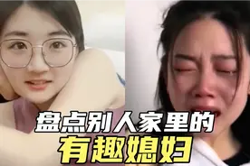 盘点别人家有趣的媳妇，不小心掉了五十块钱，居然哭的这么可爱视频封面