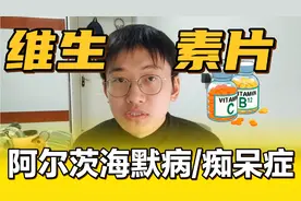 每日服用综合维生素片，会降低痴呆症风险么？如何选择？视频封面