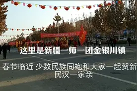 这里是新疆一师一团金银川镇 春节临近 民汉一家亲一起恭贺新春视频封面