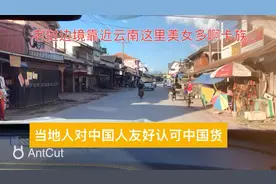 201老挝边境靠近中国，当地人对中国友好，认可中国货，美女部落视频封面