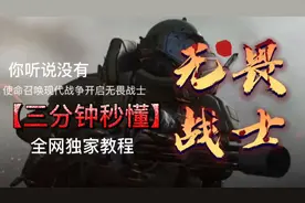 你听说没有，使命召唤16开启无畏战士三分钟秒懂全网独家教程