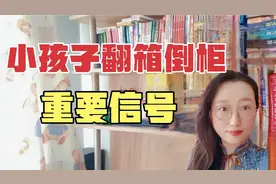 小孩子开始翻箱倒柜，这是重要信号，妈妈们要注意了！视频封面