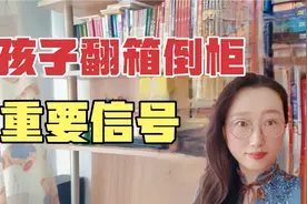 小孩子开始翻箱倒柜，这是重要信号，妈妈们要注意了！视频封面