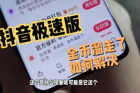 抖音极速版金币，溜走了是什么原因？如何解决视频封面