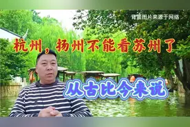 苏州从古代到现在，对比杭州扬州来说，是没法儿比呀，什么原因视频封面