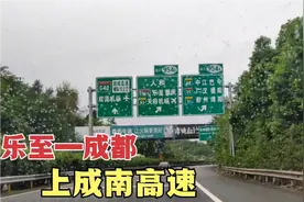 乐至离成都110km，上成南高速全程59km就到，这一路经过你家乡吗视频封面