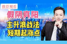 假阴真阳主升浪战法，短期强势的起涨点。看到这种形态，好好珍惜视频封面