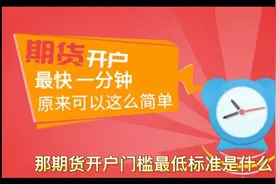 期货开户标准是什么视频封面