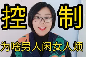 为啥男人闲女人烦？视频封面