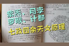 【常州十三郎】紫炁、月孛、罗睺、计都，七政四余的天文原理视频封面