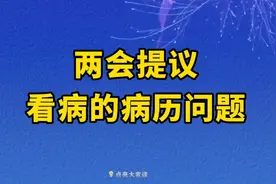 看病好消息，电子统一病历本，关系到每个人视频封面