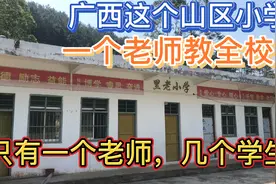 广西梧州这个山区小学只有一个老师和几个学生，半个篮球场！视频封面