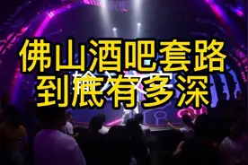 佛山酒吧套路到底有多深？我用亲身经历告诉你，真的是太深了！视频封面