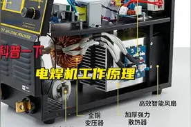 科普一下：电焊机工作原理视频封面