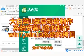 大白菜U盘启动盘制作    系统安装U盘制作   win7，10系统安装盘视频封面