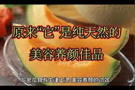 哈密瓜你不知道的好处、美容养颜，  生津止咳视频封面