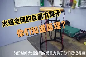 几根钢条做出反重力悬浮凳子，你不妨学一下。视频封面