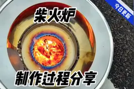 柴火炉的制作过程，点火测试结果如何？省柴原因及使用技巧分享视频封面