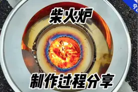 柴火炉的制作过程，点火测试结果如何？省柴原因及使用技巧分享视频封面