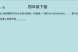 北师大版，四年级下册数学，周期问题视频封面