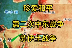 #科教记录片#第二次中东战争为什么又叫苏伊士战争视频封面
